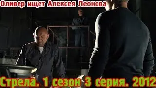 Оливер ищет Алексея Леонова. Стрела. 1 сезон 3 серия. 2012
