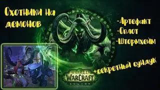 ►WORLD OF WARCRAFT: LEGION - Получение артефактного оружия и секретный сундук в Штормхейме √