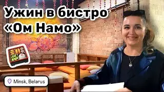 🍱 8. Ужин в индийском бистро «Ом Намо». На нас уже косо смотрят.  @LadyMary555 проводит стрим.
