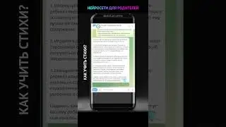 Нейросети для родителей. Как ребенку легко учить стихи