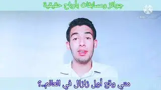 متي وقع أول زلزال في العالم..؟ جاوب على السؤال علشان تدخل السحب