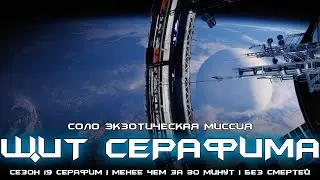 Соло экзотическая миссия - Операция: щит Серафима (Легенда). [Destiny 2]
