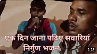 एक दिन जाना पढिए सवारियां निर्गुण भजन //गांव में एसा होता हैं भजन #song #nirgun #hindisong