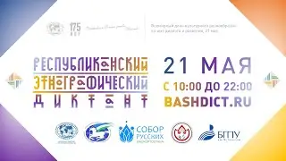 Республиканский этнографический онлайн-диктант — 2020