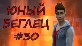 Челлендж Юный Беглец/ The Sims 4 / #30 Просто друзья...