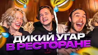 ДИКИЙ УГАР В РЕСТОРАНЕ | Кореш, Парадеич, Плохой Поц, ФреймТеймер, Эксайл, Куертов, Горилыч, ХАЗЯЕВА