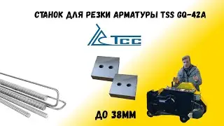 Станок для резки арматуры tss gq 42 A