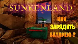 Как зарядить батарею? ► Sunkenland