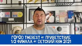 Город tHEBEST  |  Детский КВН - 2021  |  Приветствие  |  1/2 финала