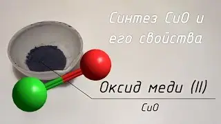 Синтез CuO и его свойства