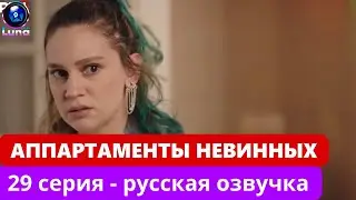 АППАРТАМЕНТЫ НЕВИННЫХ - 29 серия, русская озвучка - (фрагмент)