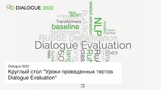 Dialog 2022: Круглый стол 