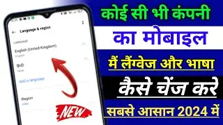 मोबाइल की लैंग्वेज कैसे चेंज करें 2024 अपने मोबाइल की लैंग्वेज कैसे बदलें 2024 मोबाइल की भाषा बदलें