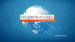 [НА ЖИВО] По света и у нас - 09.12.2022, 12.00 ч. по БНТ