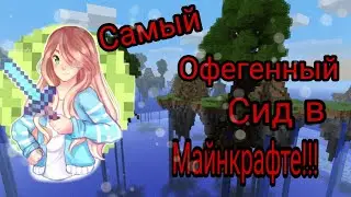ЭТО САМЫЙ КРУТОЙ СИД В МАЙНКРАФТЕ!!! ТОП ЛУЧШИХ СИДОВ