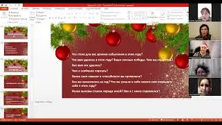 Новогодний добрый вечер 29.12.2022