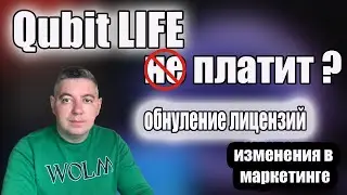 Qubit Life Платит ? | Изменения Маркетинга | Кубит Лайф Новости | Плохо или Хорошо ?