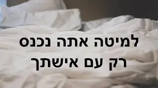 למיטה אתה נכנס רק עם אישתך