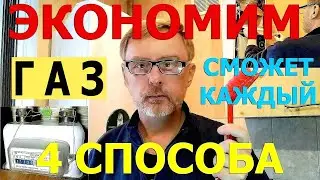 Каждый сможет сэкономить на газе: 4 доступных способа / How to save on gas