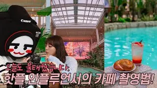 핫플 카페에 진심인 사람을 위한 촬영법 배워봤습니다! | 알사원의 렙업 챌린지 ep.7 | 📷캐논TV