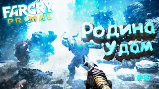 ГОТОВИМСЯ К НАПАДЕНИЮ ▶Far Cry Primal◀#16