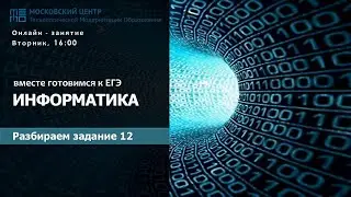 Разбор 12 задания ЕГЭ по информатике