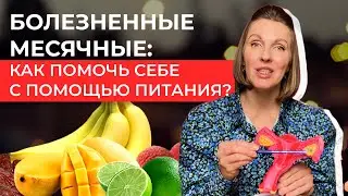 Как избавиться от боли во время месячных? | Как питание влияет на менструацию?