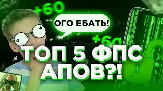 ТОП 5 ФПС АПОВ ДЛЯ ГЕТТО СБОРОК САМП НА АНДРОИД! SAMP MOBILE!