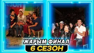 Тамашоу / 6 сезон Жарым финал 2 КYН