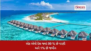 ભારતનો પાડોશી દેશ જ્યાં માત્ર 1 ટકા જ છે જમીન