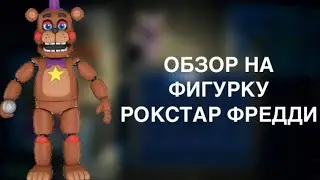 ОБЗОР НА ФИГУРКУ РОКСТАР ФРЕДДИ ОТ FUNKO/ROCKSTAR FREDDY