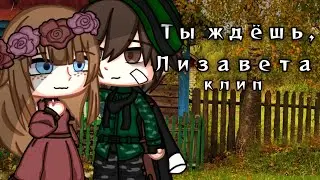 [ Клип - Ты ждёшь, Лизавета ] Gacha club 🕊