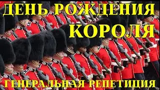 День рождения Короля. Генеральная репетиция