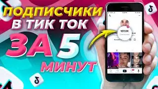 НАКРУТКА ПОДПИСЧИКОВ В ТИК ТОК