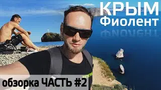 Крым. Обзорка по мысу Фиолент (Севастополь) пешком. Часть 2