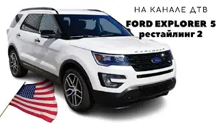 FORD EXPLORER V рестайлинг 2 / Обзор автомобиля Форд Эксплорер