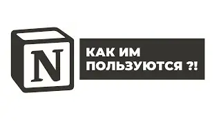 Notion – мой опыт 3х месяцев работы