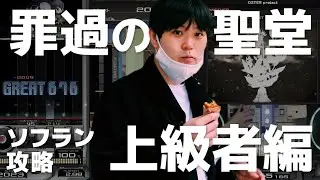 【正規譜面】一発勝負で使える罪過の聖堂のギアチェン教えます【上級者編】