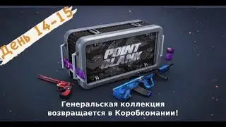 Point Blank 2021,Коллекция Генералов!день14-15
