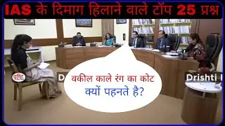 Most Brilliant Answers OF UPSC, IPS,     IASInterview Questions | सवाल आपके हमारे जवाब | Gk Part - 1