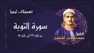 تلاوة جميلة جداً لسورة التوبة بصوت الشيخ محمد صيق المنشاوي رحمه الله