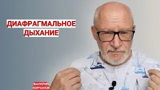 Как дышать правильно?