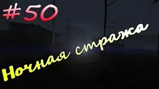 Stalker Online[На слабом компе] - #50 Ночная стража