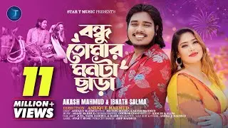 Bondhu Tomar monta chara |  বন্ধু তোমার মনটা ছাড়া।  Akash Mahmud | Ibnath Salma | Md Tipu Sultan |