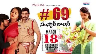 #69 Samskar Colony Release Motion Poster | Ester Noronha | Suneel Kumar Reddy | Madhura Audio