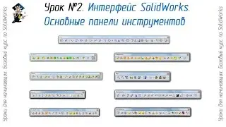 Урок №2. Интерфейс SolidWorks. Основные панели инструментов