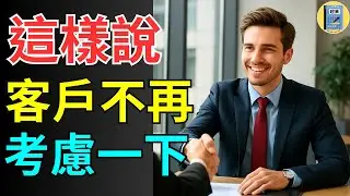自從我學會這3個技巧 從此客戶不再說「我再考慮一下」!  #銷售技巧 #業務銷售 #成交秘訣