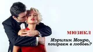 Мюзикл ''Мэрилин Монро, поиграем в любовь?'' - Он придет, я знаю (Фрагмент)