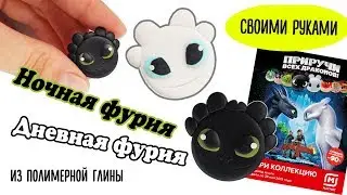 DIY Magnets Night Fury Toothless and Day Fury made of polymer clay. Video tutorial