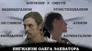 Нигилизм Олега Элеватора (feat Настоящий Детектив)